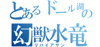 とあるドール湖の幻獣水竜（リバイアサン）