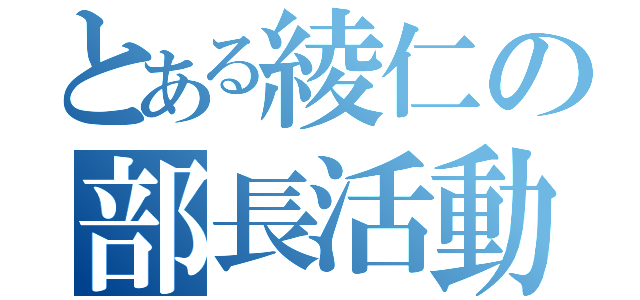 とある綾仁の部長活動（）