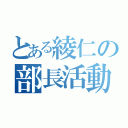 とある綾仁の部長活動（）