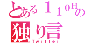 とある１１０ＨＲの独り言（Ｔｗｉｔｔｅｒ）