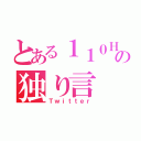 とある１１０ＨＲの独り言（Ｔｗｉｔｔｅｒ）