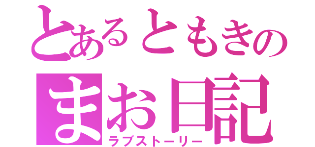 とあるともきのまお日記（ラブストーリー）