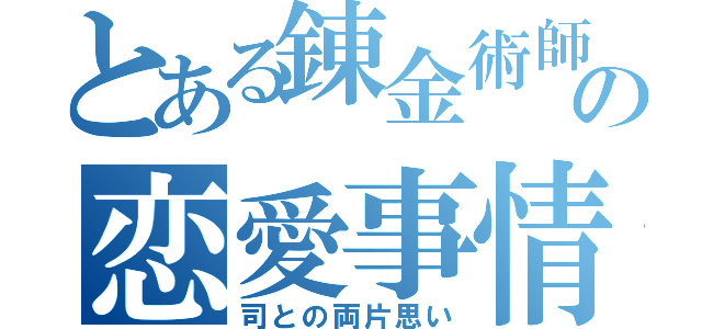 とある錬金術師の恋愛事情（司との両片思い）