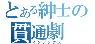 とある紳士の貫通劇（インデックス）