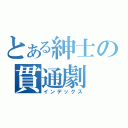 とある紳士の貫通劇（インデックス）