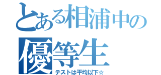 とある相浦中の優等生（テストは平均以下☆）