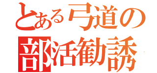 とある弓道の部活勧誘（）