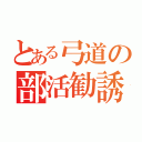 とある弓道の部活勧誘（）