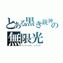 とある黒き銃神の無限光（インフィニティ·シリンダ）