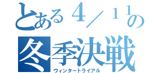 とある４／１１の冬季決戦（ウィンタートライアル）