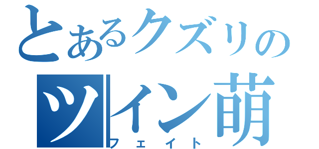 とあるクズリのツイン萌（フェイト）