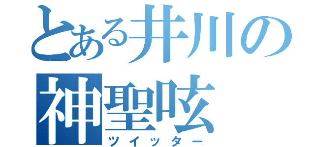 とある井川の神聖呟（ツイッター）