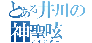 とある井川の神聖呟（ツイッター）