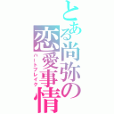 とある尚弥の恋愛事情（ハートブレイク）