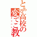 とある高校の変てこ教師（オリハシ）