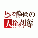 とある静岡の人権剥奪（ロングシート）