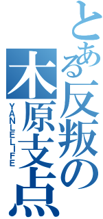 とある反叛の木原支点Ⅱ（ＹＡＮＬＥＬＩＦＥ）