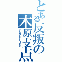 とある反叛の木原支点Ⅱ（ＹＡＮＬＥＬＩＦＥ）