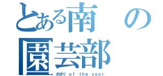 とある南の園芸部（さぼり ｏｆ ｔｈｅ ｙｅａｒ）