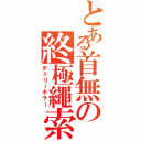 とある首無の終極繩索（チェリーキラー）