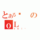 とあるȁのｏＬ（ｏＱ［ɂ）