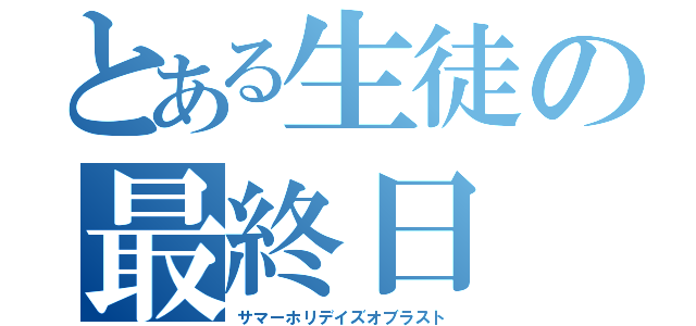 とある生徒の最終日（サマーホリデイズオブラスト）