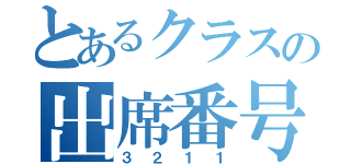 とあるクラスの出席番号（３２１１）