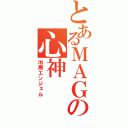 とあるＭＡＧの心神（治療エンジェル）