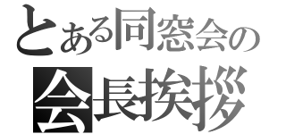 とある同窓会の会長挨拶（）