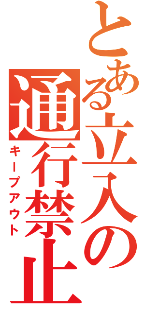 とある立入の通行禁止（キープアウト）