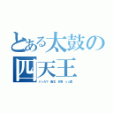 とある太鼓の四天王（ドンカマ　幽玄　双竜　ｘａ裏）