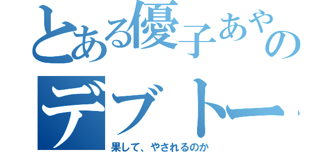 とある優子あやかのデブトーク（果して、やされるのか）