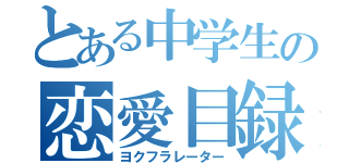 とある中学生の恋愛目録（ヨクフラレーター）