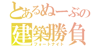 とあるぬーぶの建築勝負（フォートナイト）