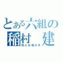 とある六組の稲村　建（机にお絵かき）