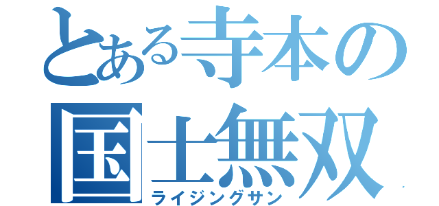 とある寺本の国士無双（ライジングサン）