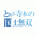 とある寺本の国士無双（ライジングサン）