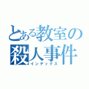 とある教室の殺人事件（インデックス）