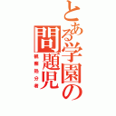 とある学園の問題児（観察処分者）