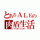 とあるＡＬＥの肉盾生活（ろりおんどんまい）