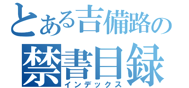 とある吉備路の禁書目録（インデックス）