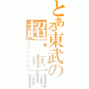 とある東武の超鋁車両（５００００系）