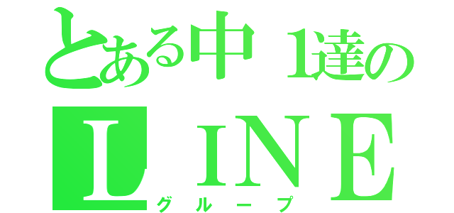 とある中１達のＬＩＮＥ（グループ）