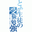 とある生徒の受験勉強（インデックス）