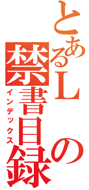 とあるＬの禁書目録（インデックス）