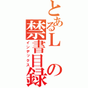 とあるＬの禁書目録（インデックス）