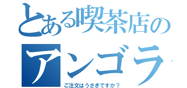 とある喫茶店のアンゴラウサギ（ご注文はうさぎですか？）