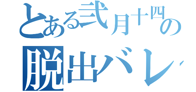 とある弐月十四日からの脱出バレンタイン（）