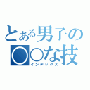 とある男子の○○な技術（インデックス）