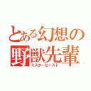 とある幻想の野獣先輩（ミスタービースト）